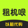 租機(jī)唄